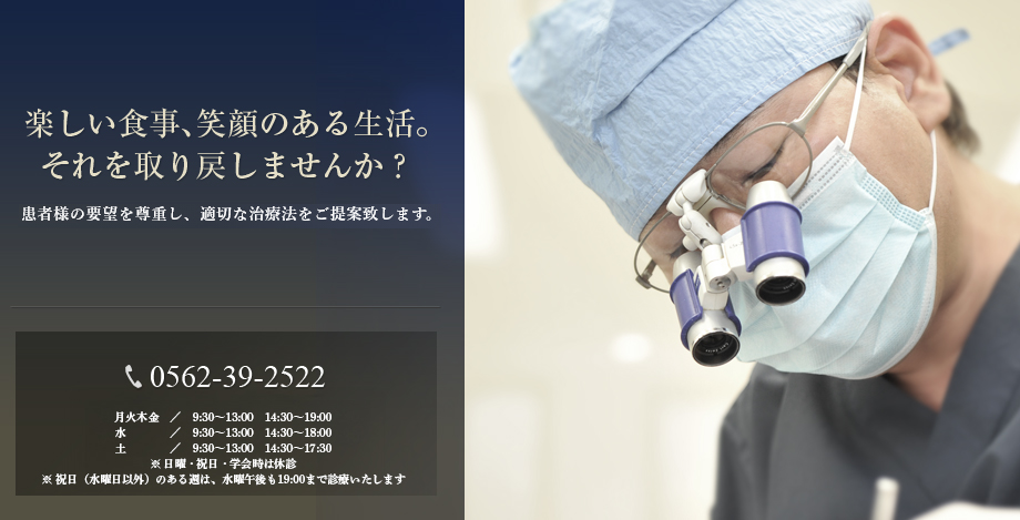 楽しい食事、笑顔のある生活。それを取り戻しませんか?患者様の要望を尊重し、適切な治療法をご提案致します。