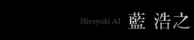 藍 浩之 Hiroyuki Ai