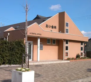 あい歯科駅側外観