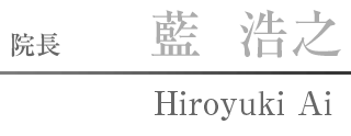 院長 藍 浩之
